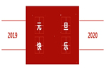 2020喜迎佳节，森宏润木门祝您元旦快乐