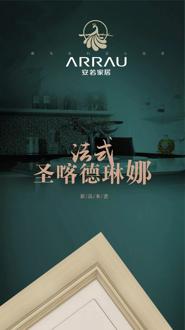 安若家居现代法式新品“圣卡德琳娜”系列