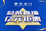 梦天营销副总裁屈凡军坐镇天猫直播间 发放亿元钜惠