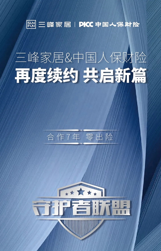 三峰家居与PICC再度续约 共建守护者联盟