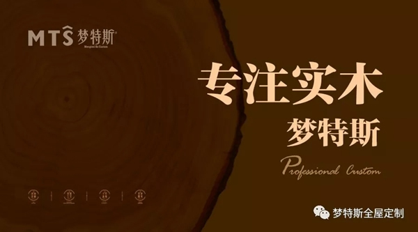 梦特斯全屋定制：渲染极致的美式馥郁温馨感 散发淡淡的轻奢感的设计