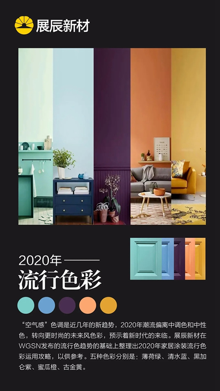 新趋势 新潮流丨展辰新材2020家具涂装流行色彩运用攻略