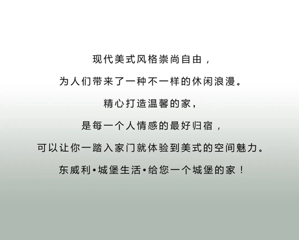 东威利整装：美式装修风格演绎不一样的休闲式浪漫
