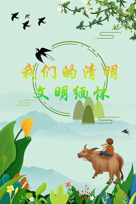 精武之帝木门：清明踏春，文明缅怀（内附放假通知）