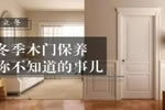 冬季木门保养 你不知道的事！