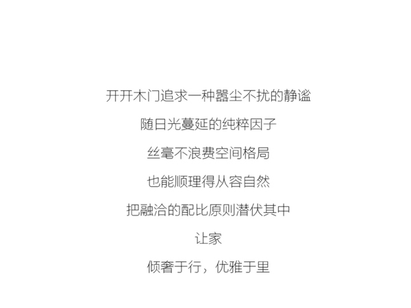 开开木门：倾奢于形，优雅于里