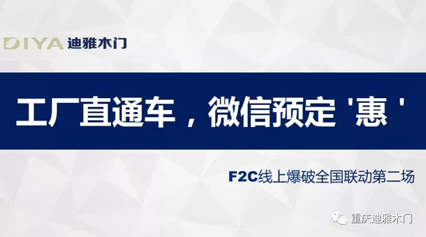 迪雅木门F2C线上爆破全国联动第二场胜利收官