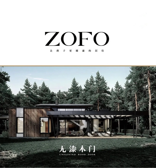 ZOFO无漆木门：造就完美生活 演绎永不落幕的经典