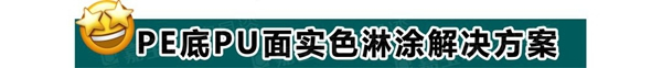 嘉宝莉家具新木门淋涂方案 攻克起泡和破幕