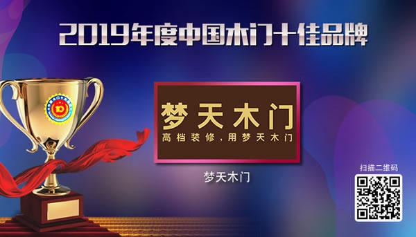 梦天木门荣获2019年度中国木门十佳品牌 