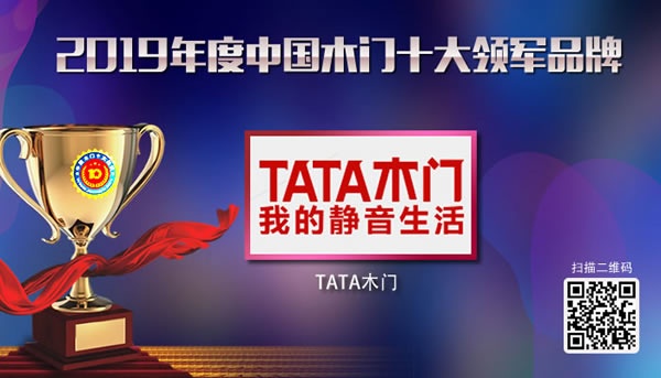 TATA木门喜获2019年度中国木门十大领军品牌荣誉