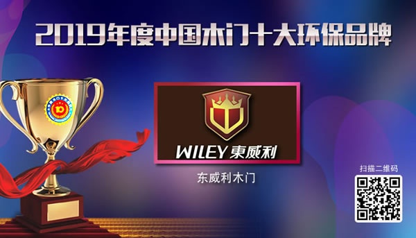 东威利木门荣获2019年度中国木门十大环保品牌奖牌