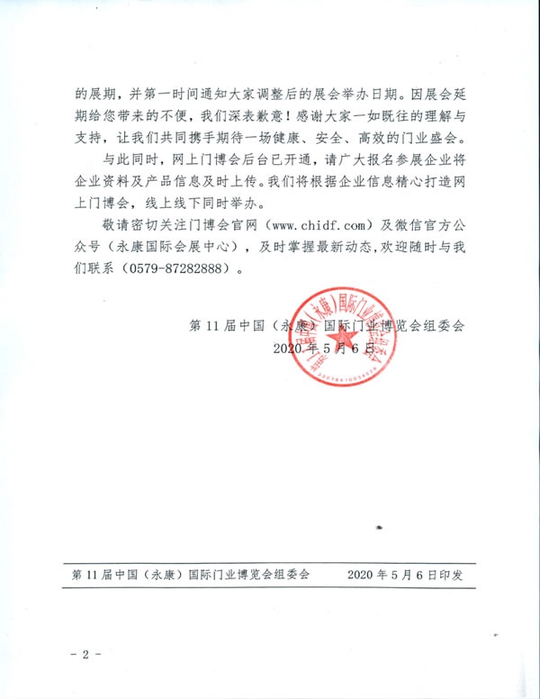 第11届中国（永康）国际门业博览会延期举办的通知