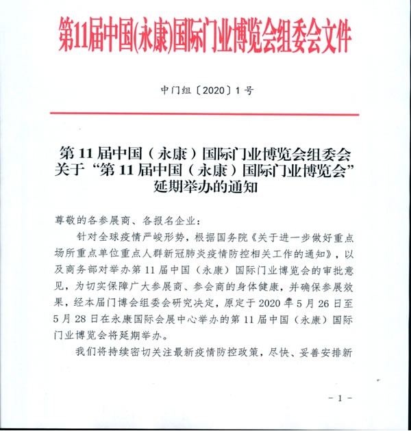 第11届中国（永康）国际门业博览会延期举办的通知""