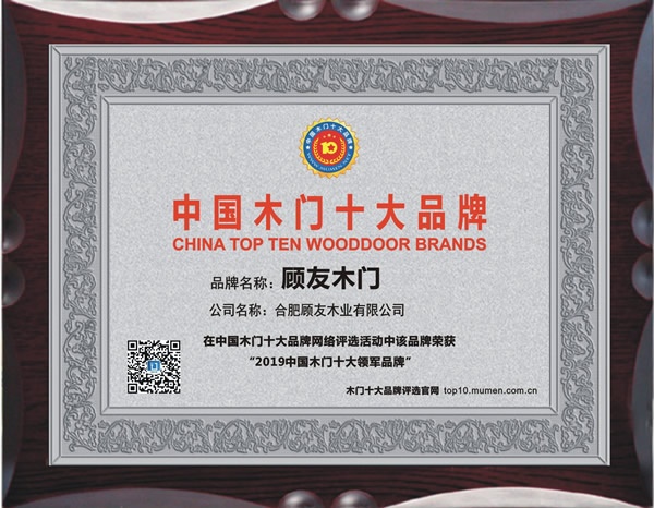 顾友木门荣获2019中国木门十大领军品牌