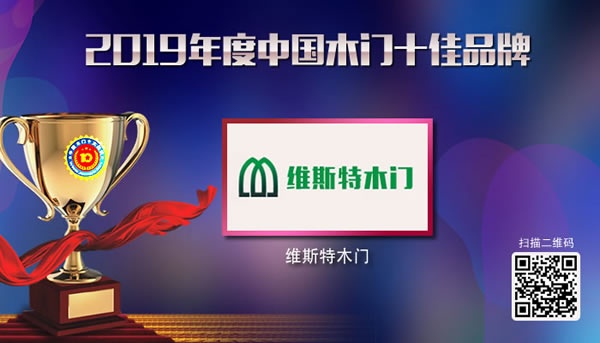 维斯特木门荣获2019木门十佳品牌