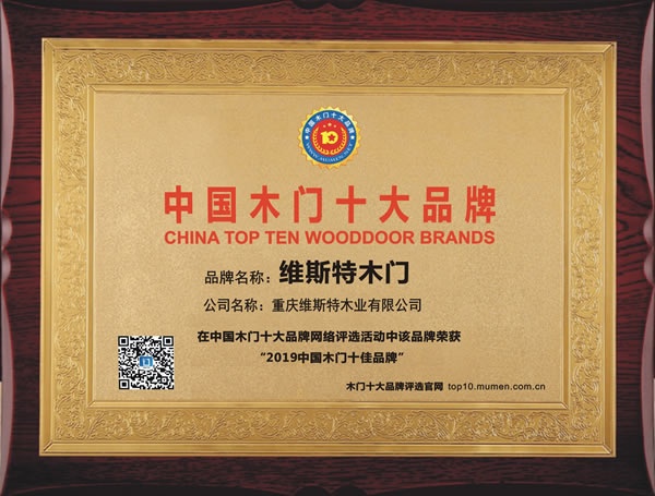 维斯特木门荣获2019木门十佳品牌