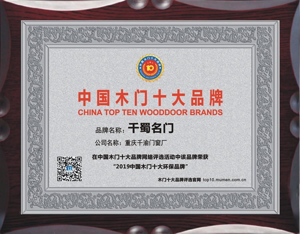千蜀名门喜获2019年度中国木门十大环保品牌