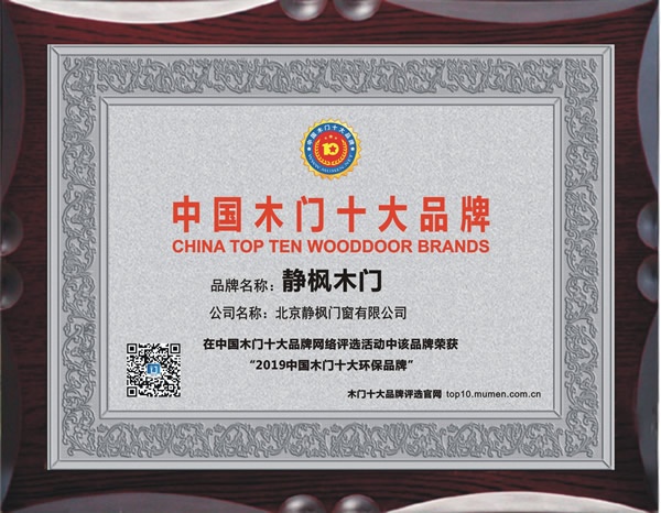静枫木门喜获2019年度中国木门十大环保品牌