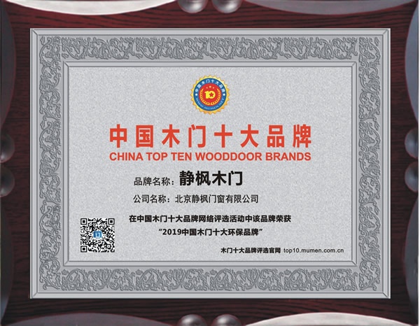 静枫木门喜获2019年度中国木门十大环保品牌