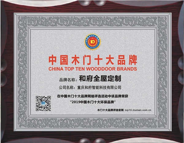 和府木门喜获2019年度中国木门十大环保品牌
