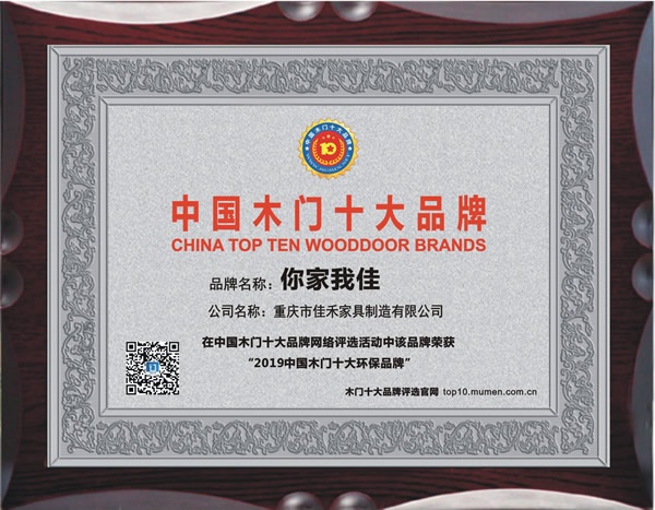 你家我佳木门喜获2019年度中国木门十大环保品牌