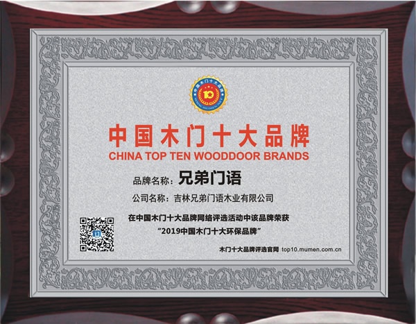 兄弟门语木门喜获2019年度中国木门十大环保品牌