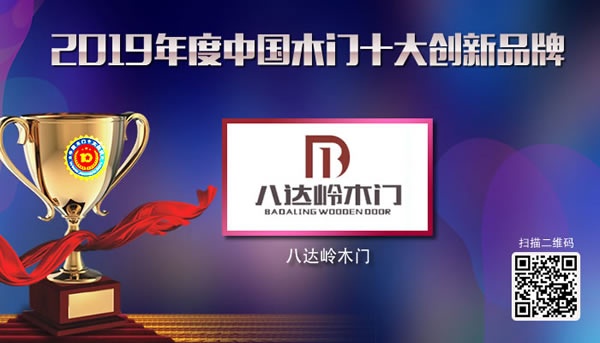 八达岭木门喜获2019年度中国木门十大创新品牌荣誉