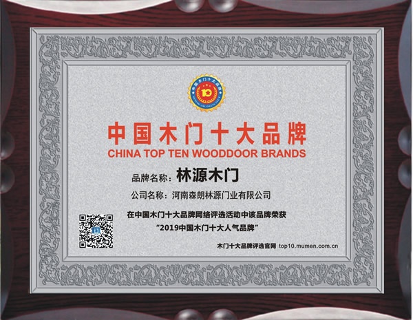 林源木门喜获2019年度中国木门十大人气品牌