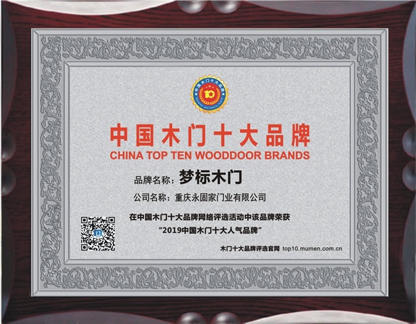 梦标木门喜获2019年度中国木门十大人气品牌