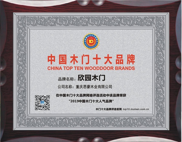 欣园木门荣获2019年度中国木门十大人气品牌