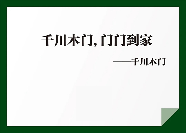 千川木门：简练，不简单，深刻，不深奥！