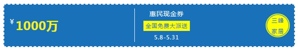 三峰家居1000万惠民现金券，全国免费大派送！