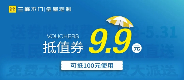 三峰家居1000万惠民现金券，全国免费大派送！