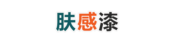 嘉宝莉家具漆：与众不同肤感漆 展现低调的奢华