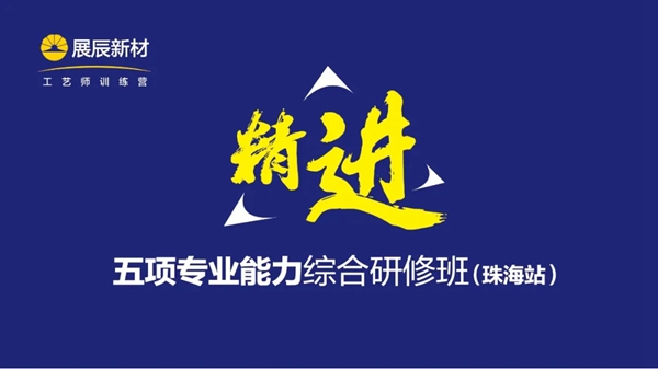 展辰新材：精进专业能力 打造特色品牌服务