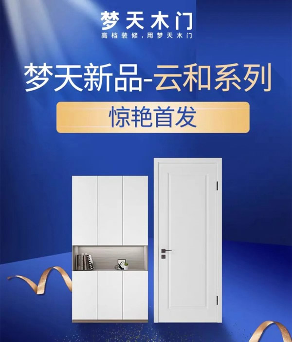 梦天水漆木作·云和系列新品惊艳首发