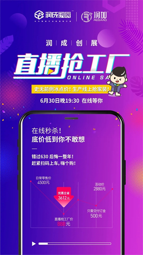 润成创展6.30直播抢工厂活动即将开启