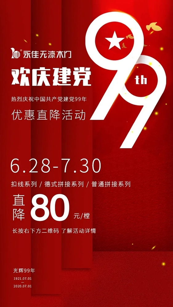 预祝中国共产党建立99周年，永佳无漆木门为您准备了惊喜大礼包！