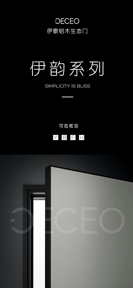 伊歌铝木生态门：伊韵系列