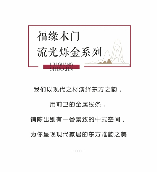 福缘木门流光烁金系列，为您呈现现代家居的东方雅韵