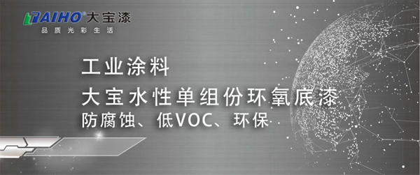 大宝水性单组份环氧底漆：防腐蚀、低VOC、环保