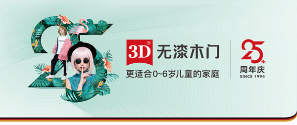 3D无漆木门26年坚持造健康木门获多方赞誉