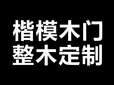 加盟楷模木门能实现稳赚吗？有什么加盟信息？