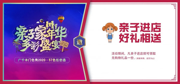 广千木门“亲子家年华，多彩盛宴”荣耀开启！