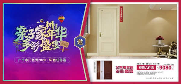 广千木门“亲子家年华，多彩盛宴”荣耀开启！