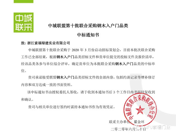 索福门业成功中标第十批中城联盟联合采购项目