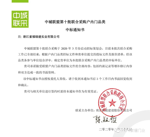 索福门业成功中标第十批中城联盟联合采购项目