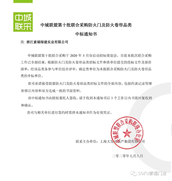 索福门业成功中标第十批中城联盟联合采购项目