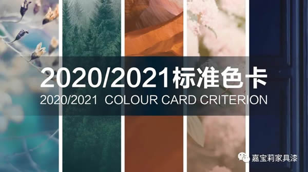 2021嘉宝莉家具漆治愈色来了，接受大货申请！